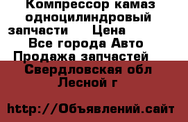 Компрессор камаз одноцилиндровый (запчасти)  › Цена ­ 2 000 - Все города Авто » Продажа запчастей   . Свердловская обл.,Лесной г.